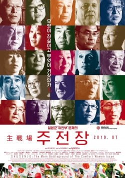 watch-Shusenjo: The Main Battleground of the Comfort Women Issue