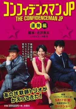 watch-THE CONFIDENCEMAN JP : Fortune